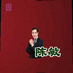 陈敏